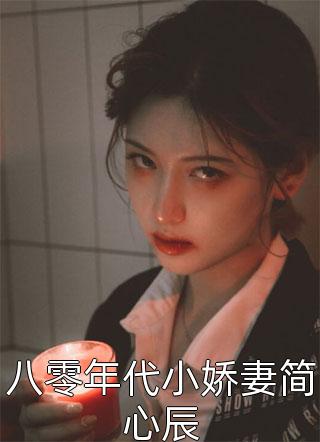 仅年写的小说八零年代小娇妻简心辰小说全文阅读