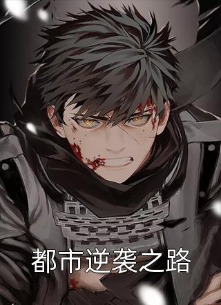 都市逆袭之路朕有话要说小说免费阅读