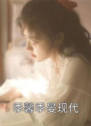 最新小说季馨季晏现代免费阅读