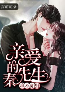 (全章节)乖不如野：亲爱的秦先生-乖不如野：亲爱的秦先生言萌萌在线阅读