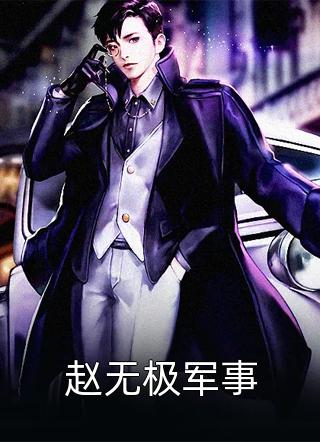 赵无极军事by丛林狼在线阅读