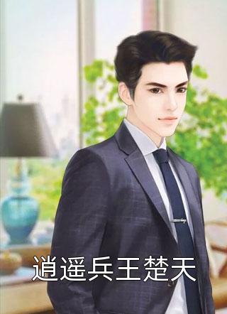 逍遥兵王楚天小说全文一只大虾米免费阅读