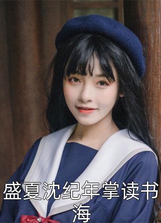 盛夏沈纪年掌读书海仅年大结局小说全章节阅读