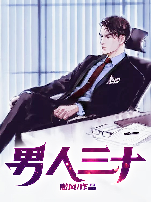 男人三十雾里看花大结局小说全章节阅读