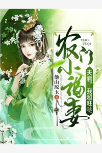 全本小说农门小福妻夫君我超旺哒by他山琼玉免费阅读