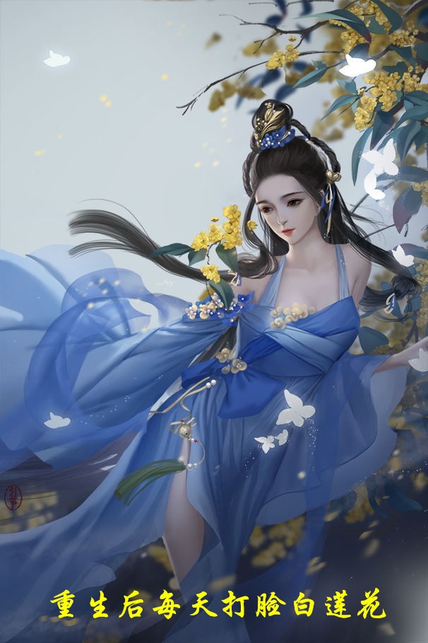 重生后每天打脸白莲花
