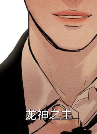 爆款小说西风漂《龙神之主》在线阅读