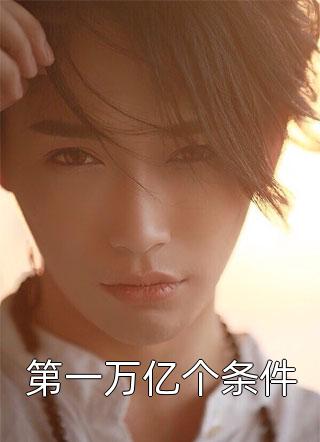 第一万亿个条件怀依文大结局小说全章节阅读