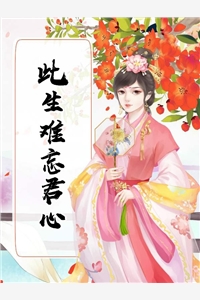 小说此生难忘君心第6章免费阅读