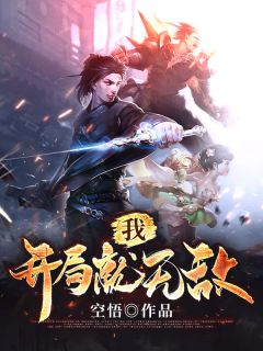 《我，开局就无敌》小说完整章节我，开局就无敌免费阅读