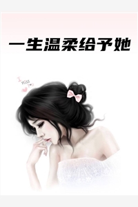 一生温柔给予她向峻熙关书竹小说_一生温柔给予她免费阅读