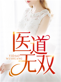 全章节小说医道无双梦一刀最新阅读