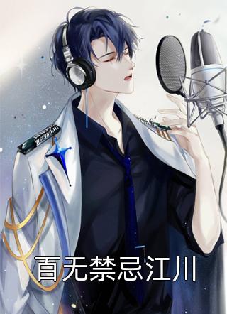 新上小说百无禁忌江川白蒲一秋叶最新章节阅读