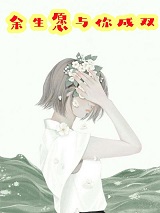 余生愿与你成双