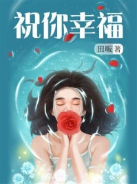 完结版小说祝你幸福第13章阅读