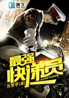 最强快递员小说 最强快递员免费阅读