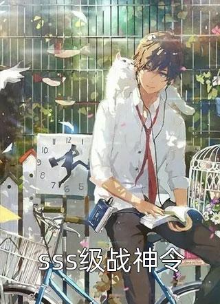 最新小说sss级战神令免费阅读