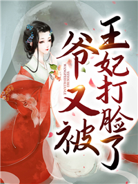 《爷又被王妃打脸了》完结小说(全文在线阅读)