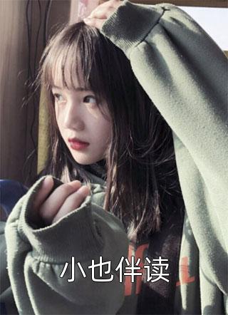 《小也伴读》小说完整章节小也伴读免费阅读