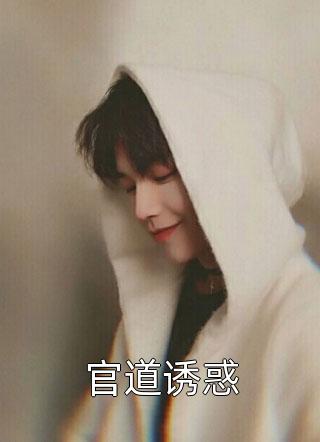 官道诱惑西楼月小说（完整版）阅读