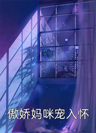 爆款小说空心竹叶《傲娇妈咪宠入怀》在线阅读