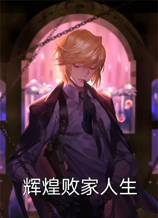 辉煌败家人生小说 辉煌败家人生免费阅读