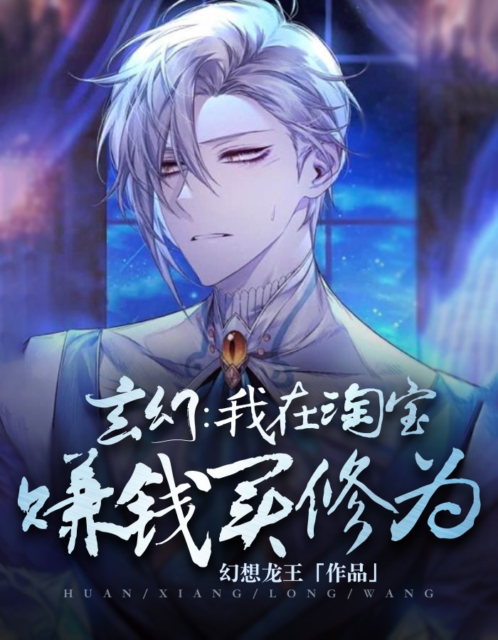 玄幻：我在淘宝赚钱买修为幻想龙王大结局小说全章节阅读