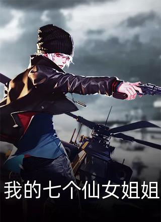 狗狗币写的小说我的七个仙女姐姐最新阅读