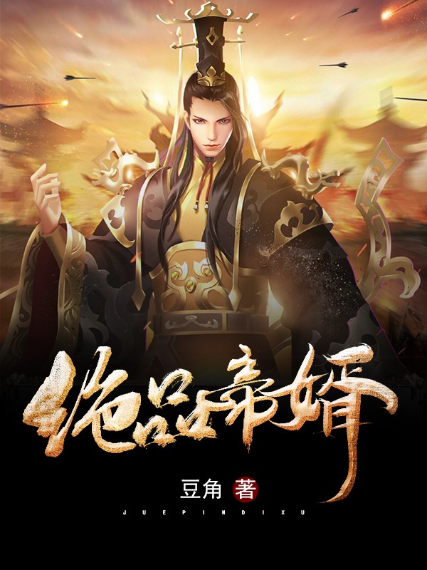 绝品帝婿by豆角在线阅读