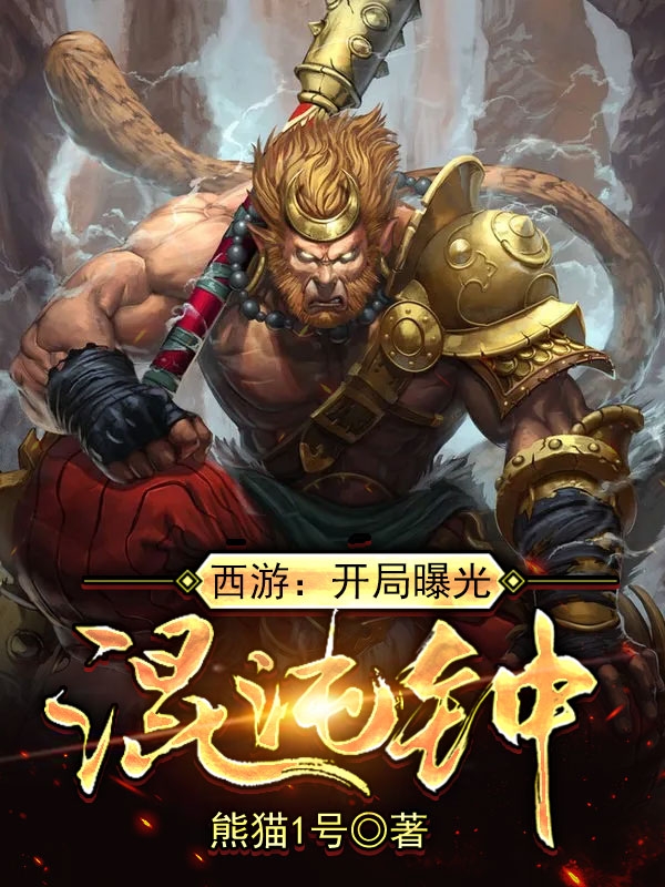 西游开局曝光混沌钟