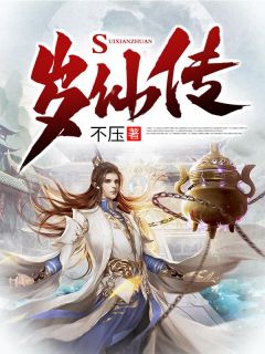 岁仙传小说段青吴文热门小说完结版阅读