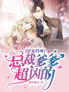 [完结]团宠妈咪：总裁爹爹超凶的全章节阅读