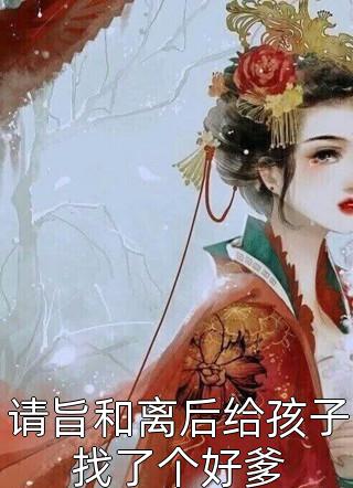 姑苏小七写的小说请旨和离后给孩子找了个好爹最新阅读