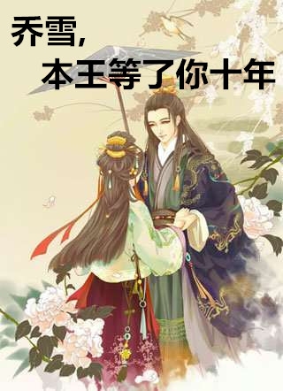 作者为温流的小说乔雪本王等了你十年免费阅读