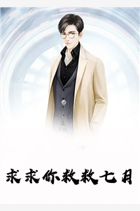 求求你救救七月免费小说叶凡何思凝全章节阅读