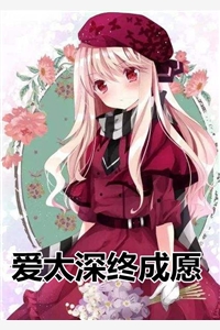 《爱太深终成愿》阮星晚周辞深小说全文完整版阅读