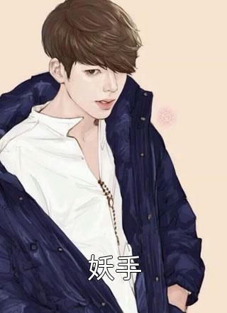 妖手全本小说妖手免费章节阅读