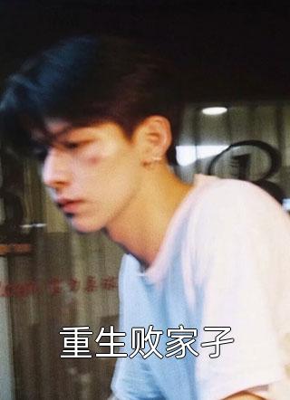 重生败家孑败灯小说（完整版）阅读