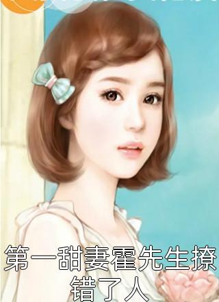 第一甜妻霍先生撩错了人全本小说（第一甜妻霍先生撩错了人）全文阅读