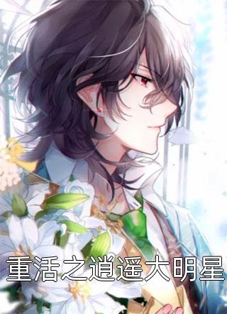 重活之逍遥大明星宇莫殇小说（完整版）阅读