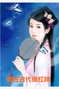 全章节小说我在古代做杠精by伊人笑阅读