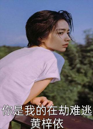 你是我的在劫难逃黄梓依全文免费阅读(月影成双)完结版阅读