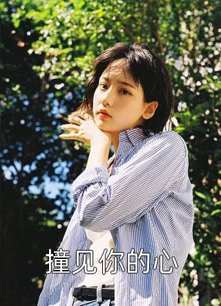 撞见你的心甜醋鱼在线阅读-撞见你的心全文免费阅读