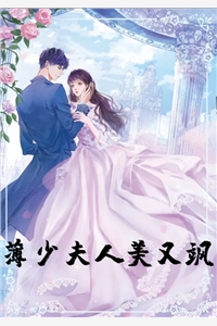 言情全文小说薄少夫人美又飒完结版精彩阅读