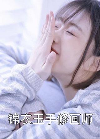 暮雨潇潇写的小说锦衣玉手修画师小说全文阅读