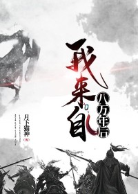 月下猫神的小说我来自八万年后林毅王诗雨完结版阅读