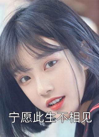 宁愿此生不相见万小烟小说全章节最新阅读