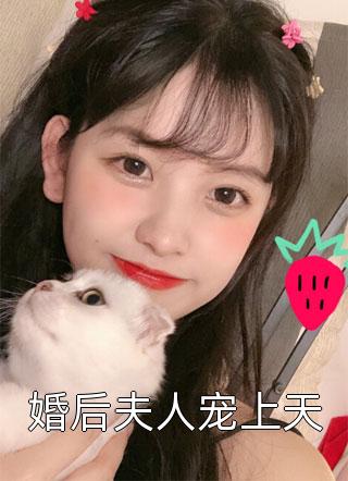 最新小说婚后夫人宠上天免费阅读