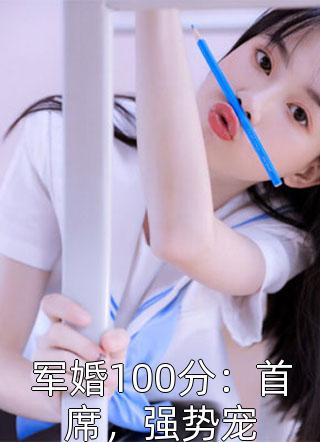 军婚100分：首席，强势宠温千叶小说（完整版）阅读