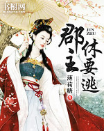 郡主，休要逃薄荷糖小说最新章节阅读